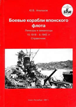 Боевые корабли японского флота. Линкоры и авианосцы 10.1918 – 8.1945 гг. Справочник