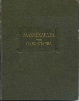 Махабхарата. Книга 2. Сабхапарва, или Книга о собрании