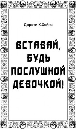 Вставай, будь послушной девочкой!