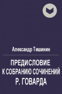 Предисловие к собранию сочинений Р. Говарда