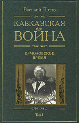 Кавказская война. Том 2. Ермоловское время