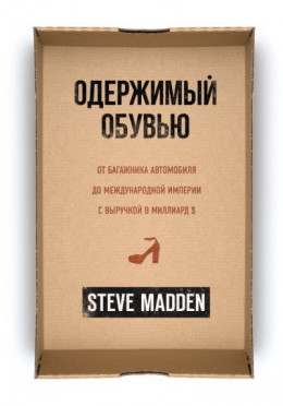 Одержимый обувью. От багажника автомобиля до международной империи с выручкой в миллиард $