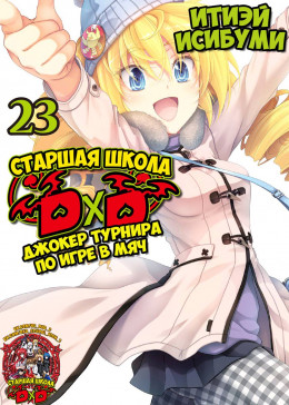 High School DxD 23 том: Джокер турнира по игре в мяч