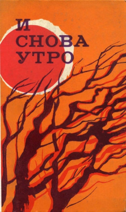 И снова утро (сборник)