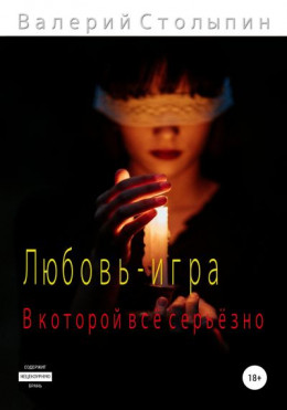 Любовь – игра, в которой всё серьёзно