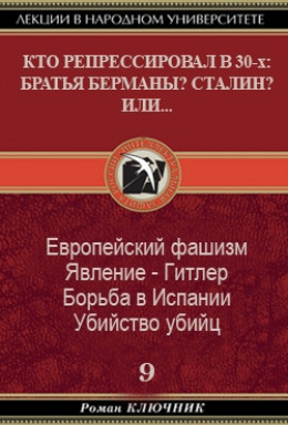 КТО РЕПРЕССИРОВАЛ В 30-х БРАТЬЯ БЕРМАНЫ? СТАЛИН? ИЛИ... Том 9.