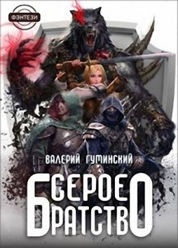 Серое братство (СИ)