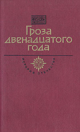 Гроза двенадцатого года (сборник)