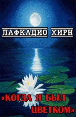 Когда я был цветком