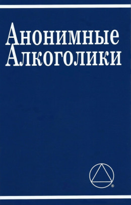 АНОНИМНЫЕ АЛКОГОЛИКИ с историями