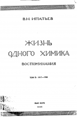 Жизнь одного химика. Воспоминания. Том 2