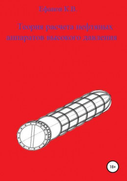 Теория расчета нефтяных аппаратов высокого давления