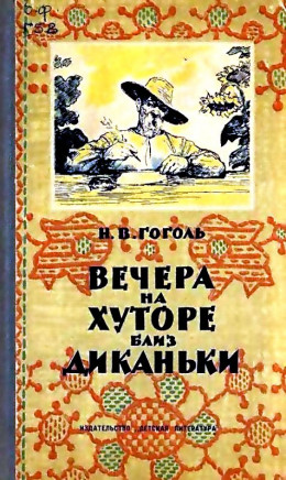 Вечера на хуторе близ Диканьки (Художник. Л. Датько)