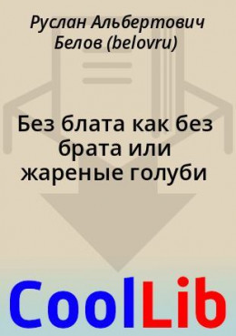 Без блата как без брата или жареные голуби