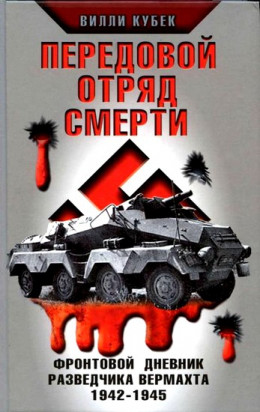  Передовой отряд смерти. Фронтовой дневник разведчика Вермахта 1942-1945