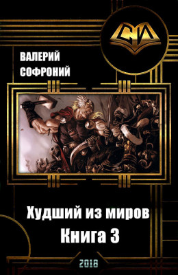 Худший из миров. Книга 3 (СИ)