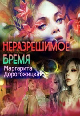 Неразрешимое бремя (СИ)