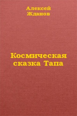 Космическая сказка Тапа