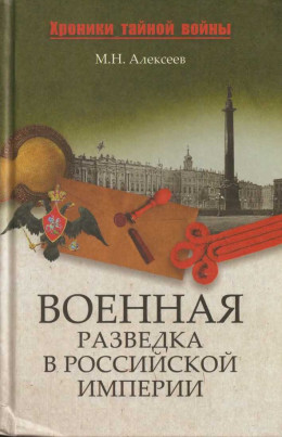 Военная разведка в Российской империи — от Александра I до Александра II