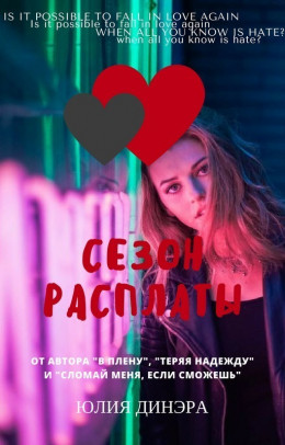 Сезон расплаты (СИ)