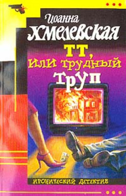 ТТ, или Трудный труп [Покойник в прямом эфире]