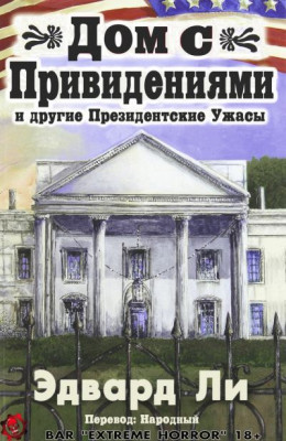 Дом с Привидениями и другие Президентские ужасы