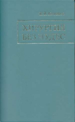 Хирургия без чудес: Очерки, воспоминания