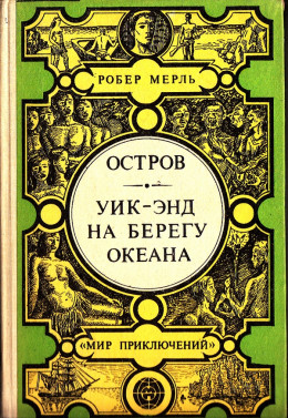 Остров. Уик-энд на берегу океана