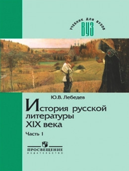 История русской литературы XIX века. В трех частях. Часть 1 1800-1830-е годы