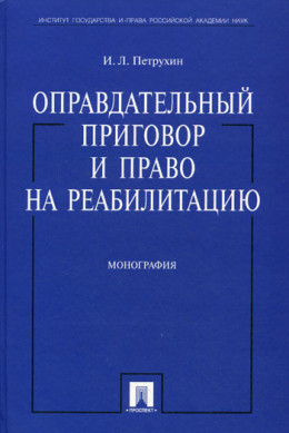 Оправдательный приговор и право на реабилитацию: монография.