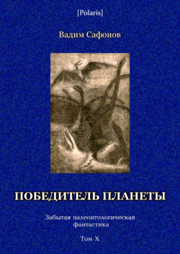 Победитель планеты (двенадцать разрезов времени)