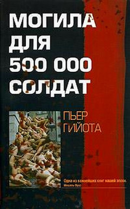  Могила для 500000 солдат