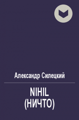 Nihil (Ничто)