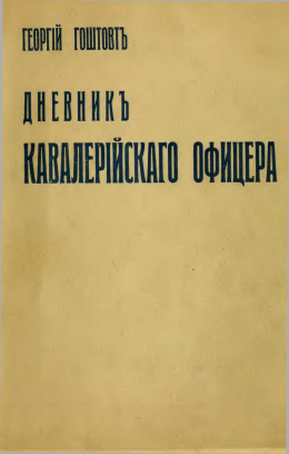 Дневникъ Кавалерійскаго Офицера