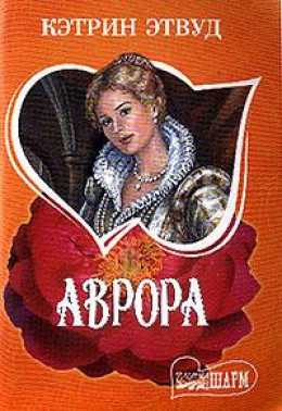 Аврора