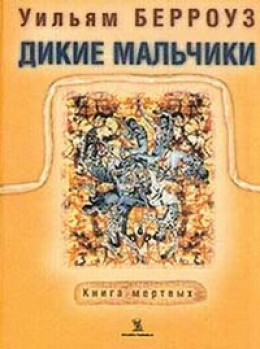 Дикие мальчики