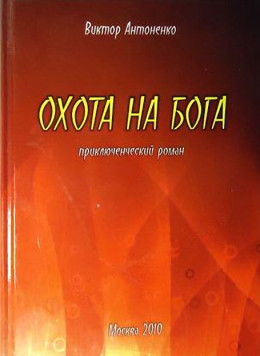 Охота на бога