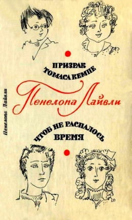 Призрак Томаса Кемпе. Чтоб не распалось время 