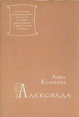 Алексиада