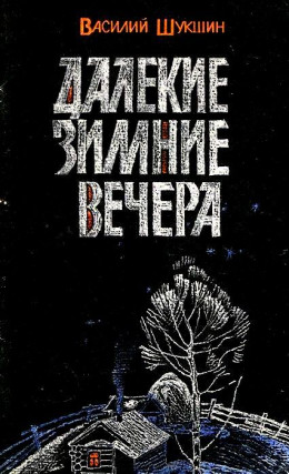 Далекие зимние вечера. Рассказы