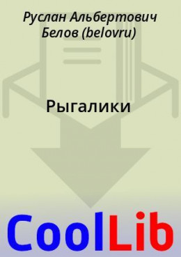 Рыгалики