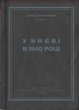 У Києві в 1940 році