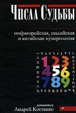 Числа Судьбы: пифагорейская, индийская и китайская нумерология 