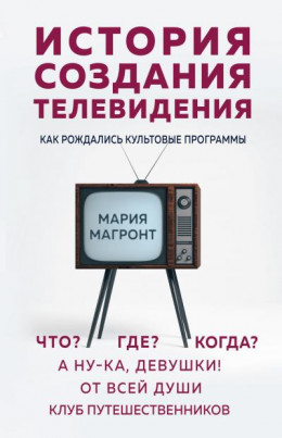 История создания телевидения. Как рождались культовые программы