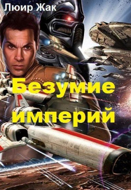 Безумие империй (СИ)