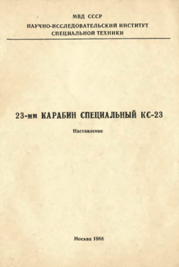 23-мм карабин специальный КС-23. Наставление