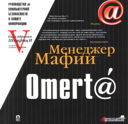 Omert@. Руководство по компьютерной безопасности и защите информации для Больших Боссов