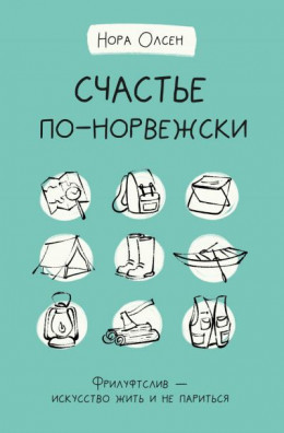 Счастье по-норвежски. Флируфтслив – искусство жить и не париться