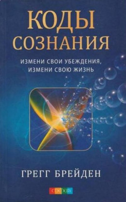 Коды сознания. Измени свои убеждения, измени свою жизнь