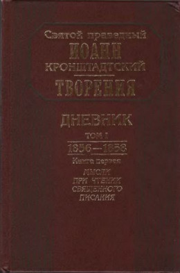 Дневник. Том I. 1856-1858. Книга вторая. Духовные опыты. Наблюдения. Советы